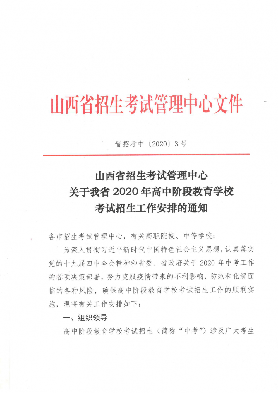 晋招考中[2020]3号--关于我省2020年高中阶段教育学校考试招生工作安排的通知