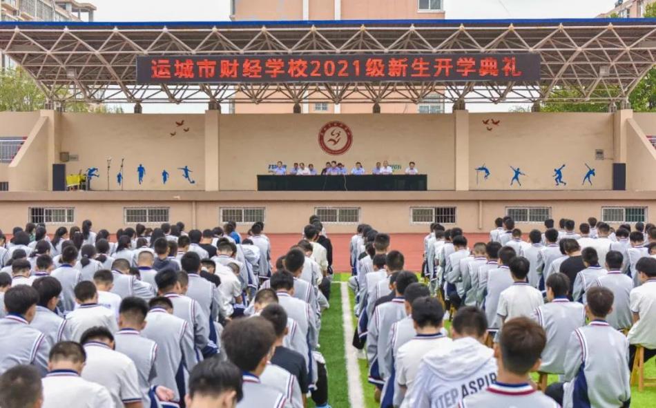 梦想启航——运城市财经学?？崭壑餍Ｇ?021级新生开学典礼隆重举行