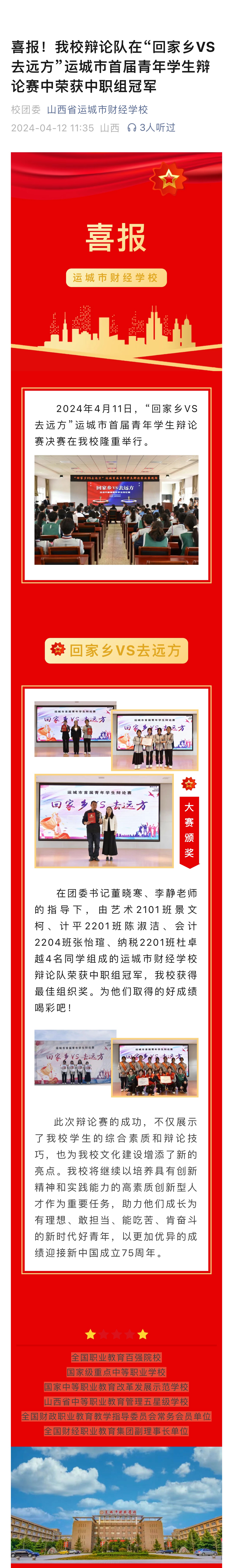 喜报！我校辩论队在“回家乡VS去远方”运城市首届青年学生辩论赛中荣获中职组冠军