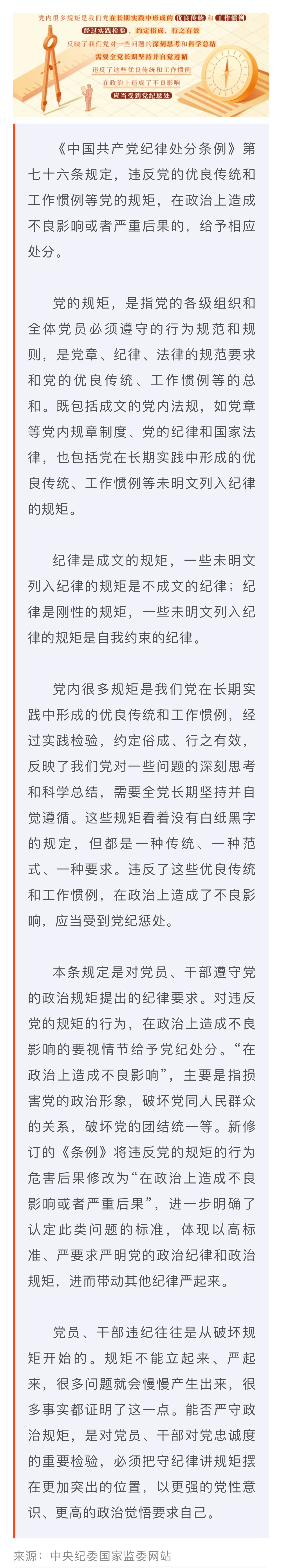 党纪学习教育·每日一课｜关于违反党的政治规矩的处分规定