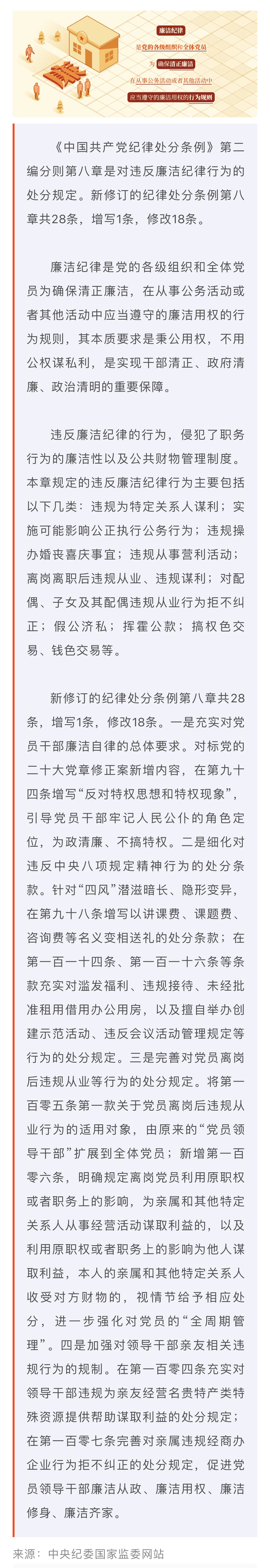 党纪学习教育·每日一课｜廉洁纪律是什么，违反廉洁纪律的行为有哪些？