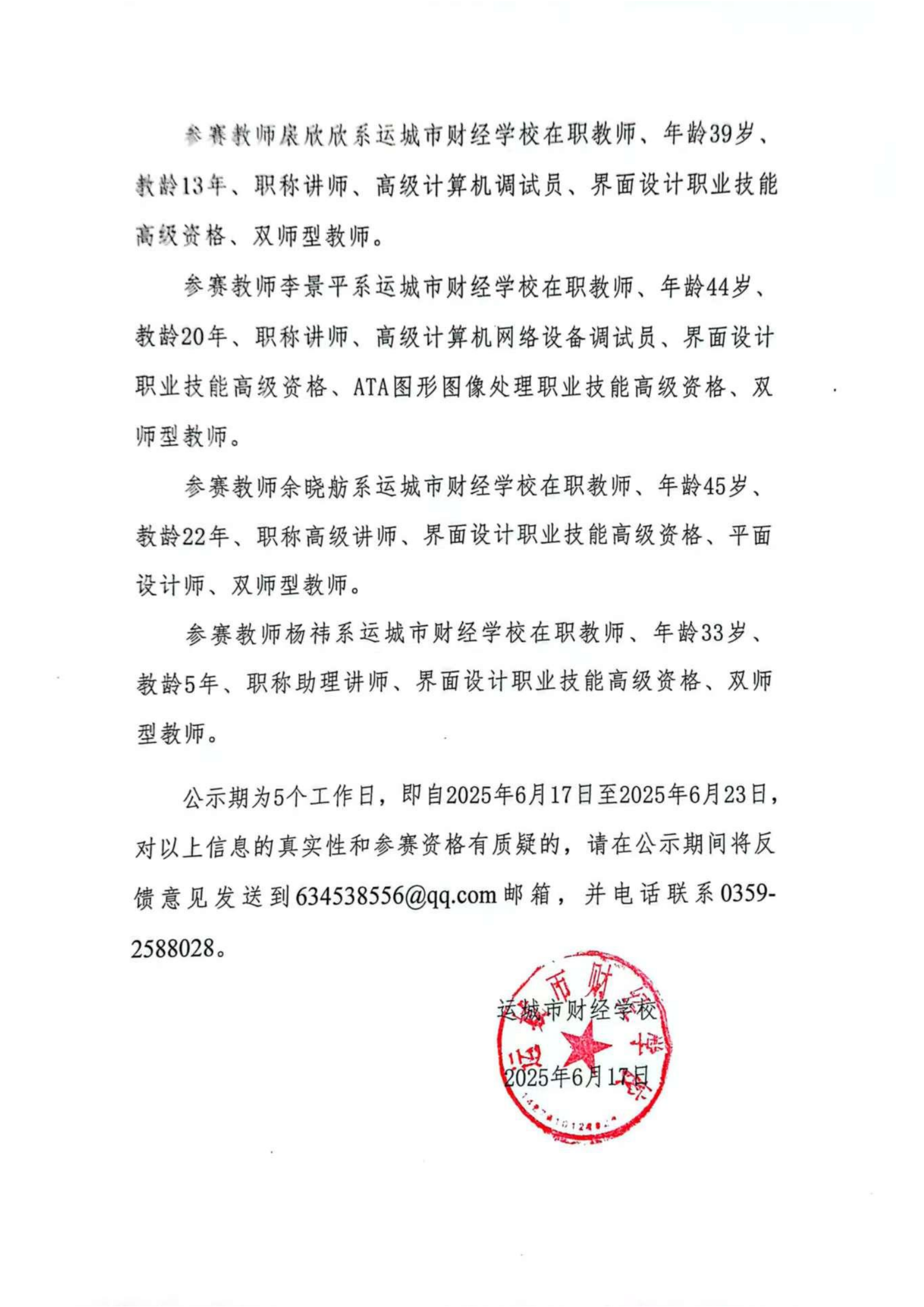 运城市财经学校教学能力大赛参赛团队信息公示(1)_03.png